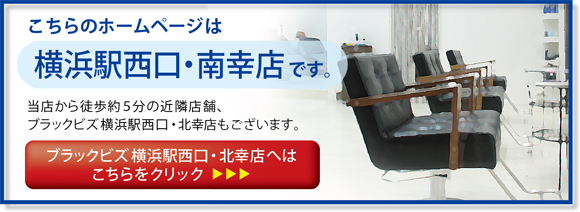 横浜駅西口南幸店 美容院 美容室 ブラックビズ 男性 メンズ 専用ヘアサロン 神奈川県横浜市 横浜駅西口南幸店 美容院 美容室 ブラックビズ 男性 メンズ 専用ヘアサロン 神奈川県横浜市