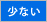 少ない