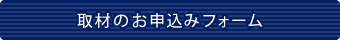 取材のお申込みフォーム