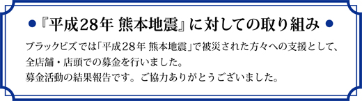 【レポート】「平成28年 熊本地震」募金結果ご報告