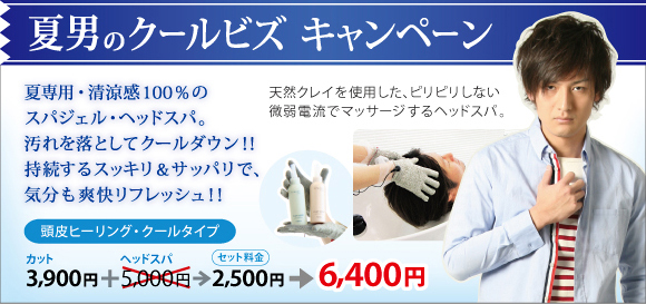 夏男のクールビズ キャンペーン