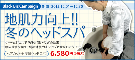 2015.12 地肌力向上!冬のヘッドスパ