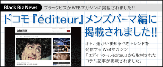 【マスコミ掲載】ドコモ 『 エディトゥール éditeur 』 メンズパーマ編