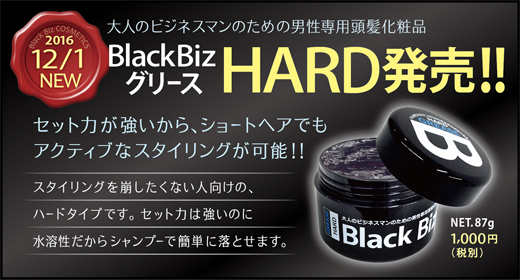 2016.12 新発売!ブラックビズ グリース・ハード