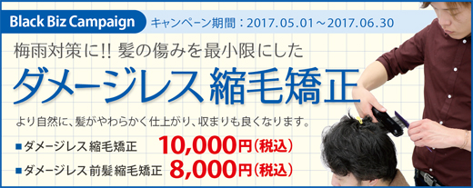 2017.05 梅雨前のダメージレス縮毛矯正